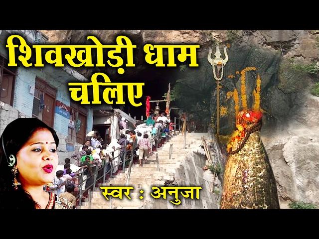 शिवखोड़ी धाम चलिए ॥ Anuja # Shivratri Special 2017 #Musical Story & Gatha #Ambey Bhakti