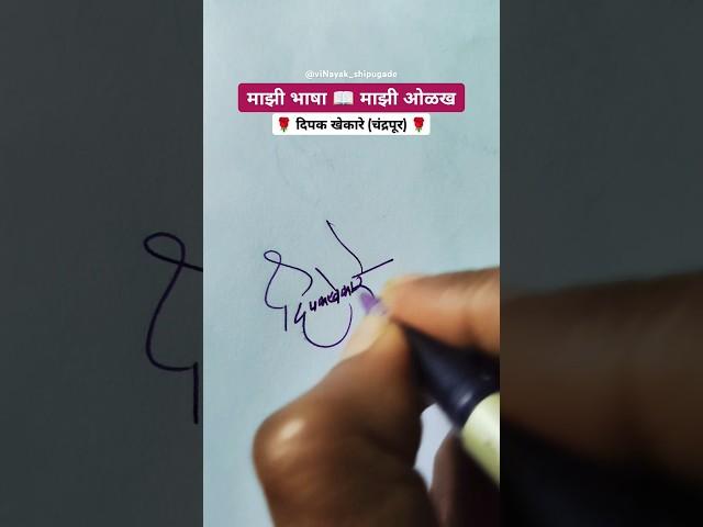 दिपक  | मराठी सही @viNayakShipugade #signature #calligraphy #shorts #viral #trending #marathi