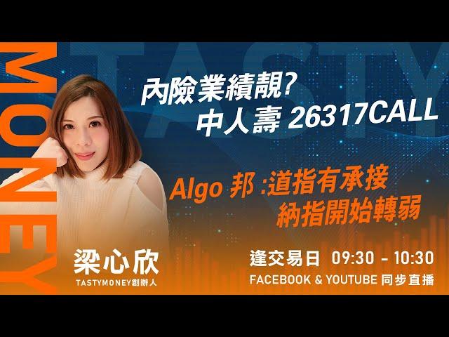 內險業績靚? 中人壽 26317CALL Algo 邦 :道指有承接 納指開始轉弱｜小炒王 梁心欣 ｜ Tasty Money 2024-08-30