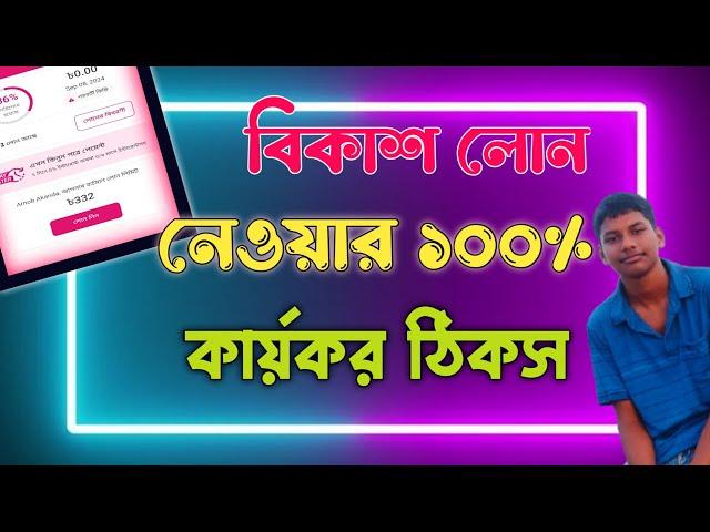 বিকাশ অ্যাপ থেকে লোন নেয়ার পদ্ধতি | How to Get Loan from Bkash App। বিকাশ লোন নেওয়ার জন্য করণীয় ।