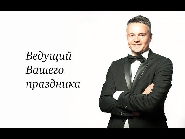 Ведущий вашего праздника №1 Алекс Селихов. Корпоратив компании Гелиос