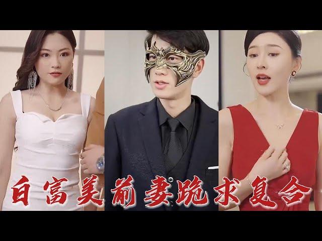 我擔心給她壓力，一直以一般人身分和她相處，如今她揚名立萬，竟要跟我離婚？ 既然這樣，竟讓你來見識我真正的實力吧！ 《白富美前妻跪求復合》#华夏剧场