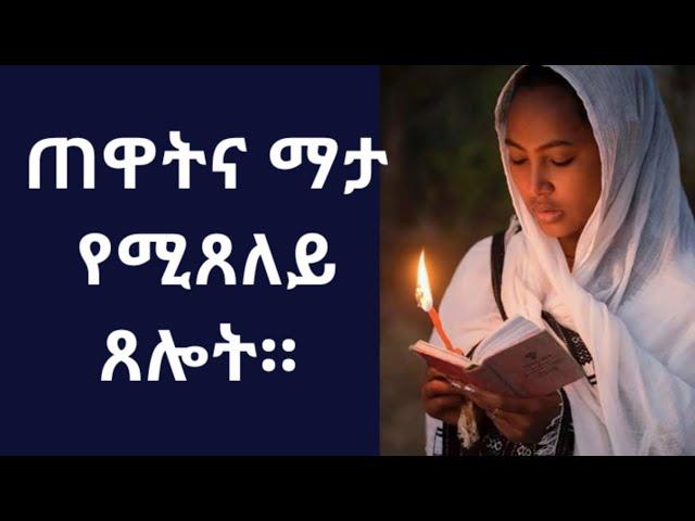 ጠዋትና ማታ የሚጸለይ ጸሎት። prayer for morning and evening.