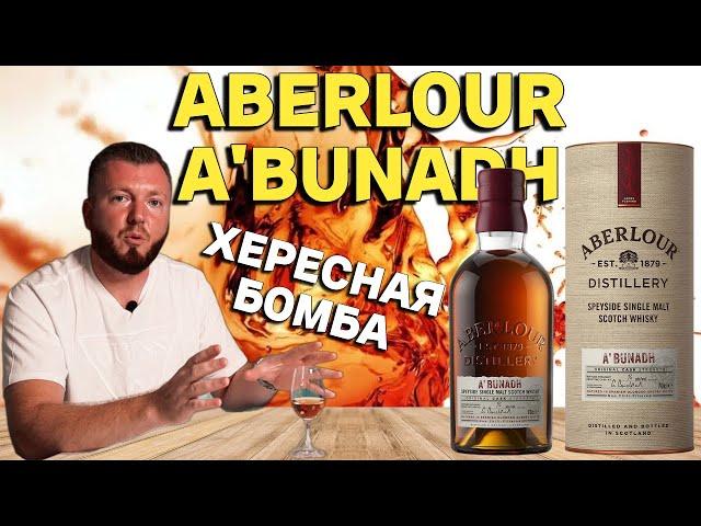 Виски ABERLOUR A'BUNADH | хересная бомба бочковой крепости из Speyside