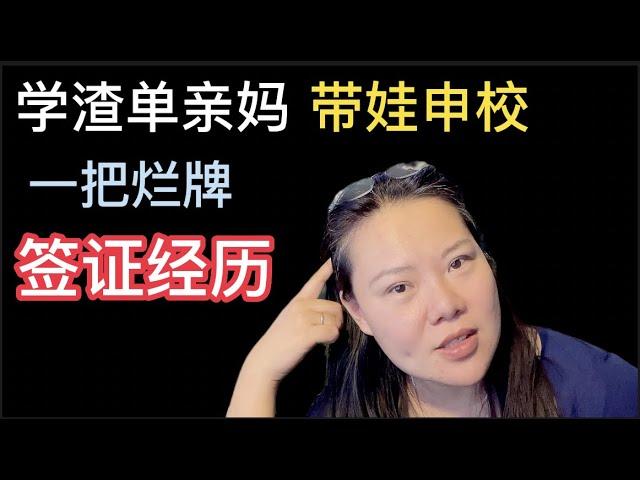 中年单亲妈带娃申留学+面签经历（美国社区大学）