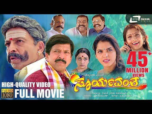 Suryavamsha | HD Kannada Full Movie | Dr.Vishnuvardhan | Isha Koppikar | Family Movie