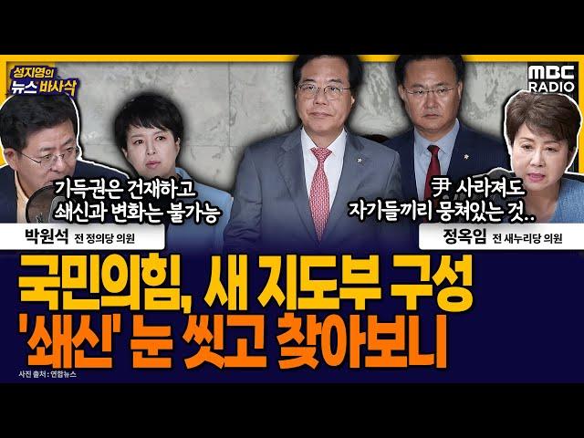 [뉴스바사삭] 국민의힘 신임 원내지도부, 유상범·김은혜·박성훈·최수진‥도로친윤당? MBC 250620 방송