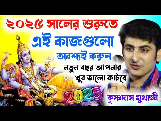 ২০২৫ সালের শুরুতে এই কাজগুলো অবশ্যই মন দিয়ে করুন | কৃষ্ণদাস মুখার্জি | Krishna Das Mukherjee Kirtan