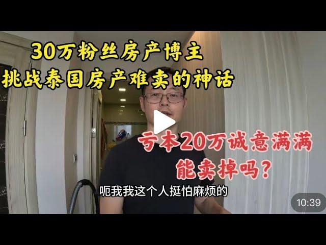 30万粉丝房产博主挑战泰国房产难卖神话 亏本20万诚意满满 能卖掉吗？