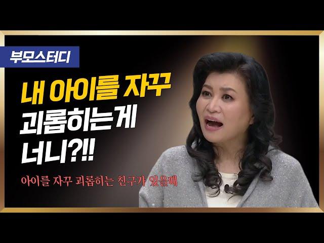 내 아이를 건드리거나 약올리는 친구가 있을때 | 오은영 박사의 해결법 | 사람은 고치는게 아니에요.