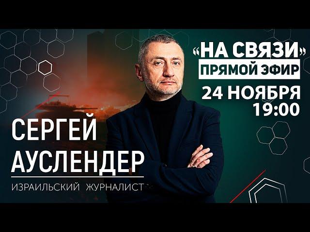 "На связи". Прямой эфир 24 ноября 2024. Война в Израиле, Украине и России