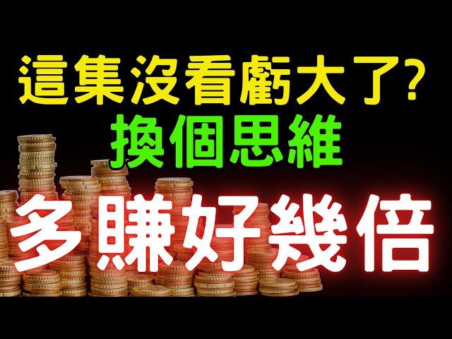 換個思維，多賺好幾倍；0050|0056|00878|00919|ETF|股票|財經|投資理財|台幣|美元|美債|美股|台幣| 06/18/25【宏爺講股】