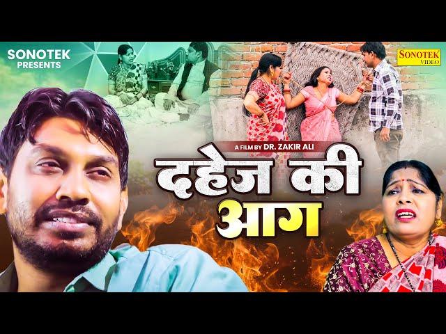 दहेज़ की आग - Dahej Ki Aag - Rahul Kumar , Swati Kumari - New Film 2024 - Rahul Music Official