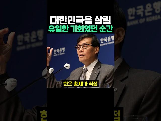 대한민국을 살릴 유일한 기회였던 순간
