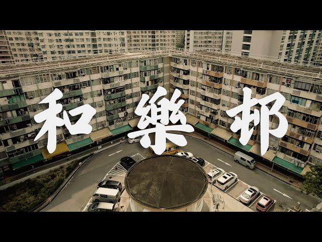 【EP3】和樂邨 觀塘 | 七層大廈 | 60年代公屋| 4K 航拍 | 屋邨重建