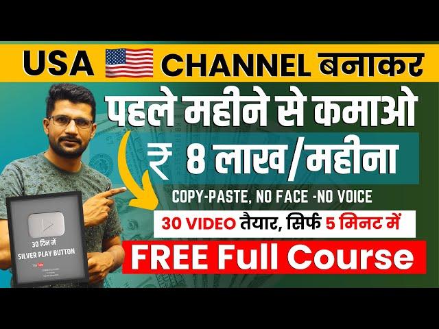 Copy Paste -USA चैनल से Earning ₹10 Lakh/Month | USA Channel kaise banaye | USA Channel Ideas