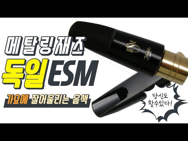 독일 ESM 마우스피스- 테너 메탈링 재즈를 소개