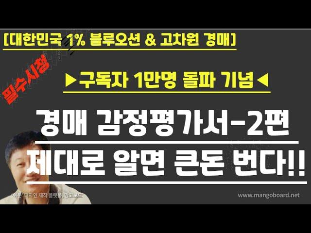 [경매사령관 514강]경매 감정평가서-2편 제대로 알면 큰돈 번다!!