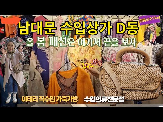 [남대문수입상가D동  봄옷, 가방 쇼핑 Vlog] 봄패션을 책임질 수입의류 전문점 | 이태리 직수입 명품가방 전문점 | Namdaemun Market, SEOUL