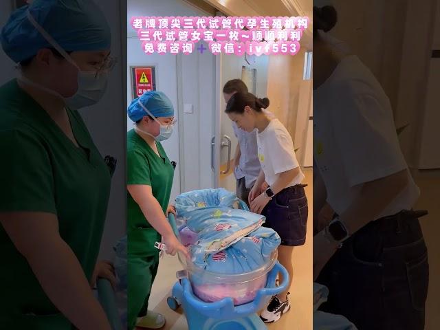 广州高端试管代孕机构 微信：ivf553喜欢女宝的可以来接好孕了 #北京#baby#代孕#代孕#上海#代孕机构#单身试管#代孕流程 #代孕价格 #代孕 #广州代孕机构#广州试管机构#试管机构