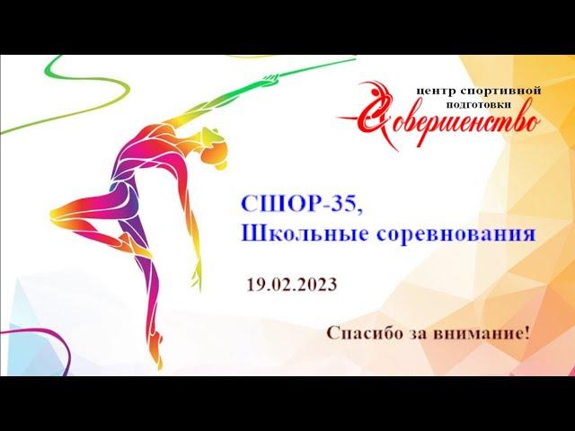 СШОР-35 Школьные соревнования 2 день (02)