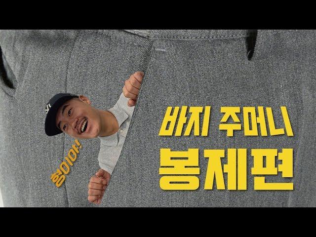 [제작꿀팁]바지 주머니 봉제편! 비트도 띄우지마 ! 봉제 쌥쌥이들 모여라