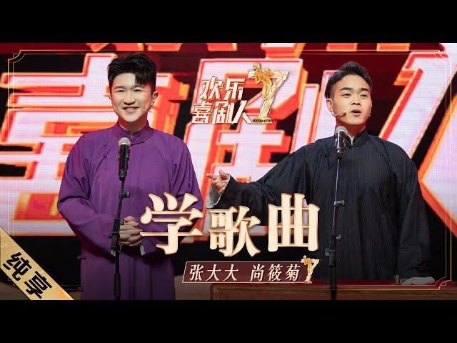 【纯享】张大大搭档岳云鹏徒弟尚筱菊《学歌曲》，自夸乐坛顶流，舞台嗨歌不能停|《欢乐喜剧人7》Top Funny Comedian S7 EP3【东方卫视官方频道】