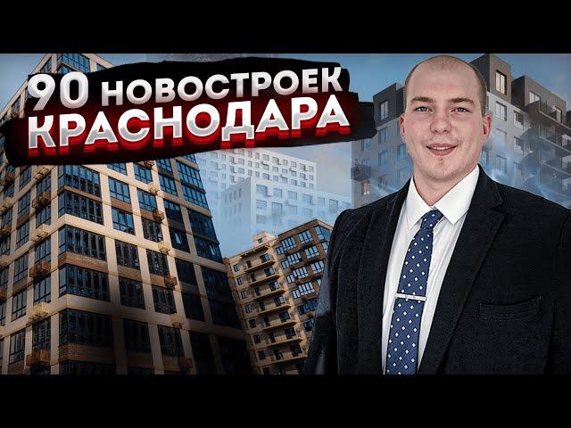 90 Новостроек Краснодара. Главное видео о первичной недвижимости города. Квартиры.