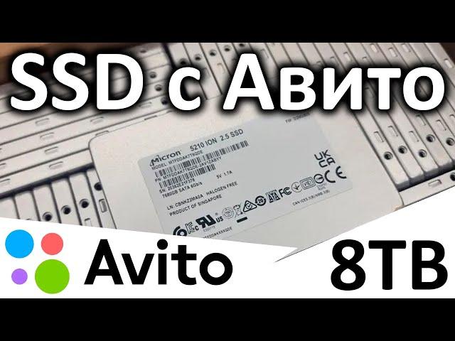 SSD с Авито на 8TB (серверный SATA)