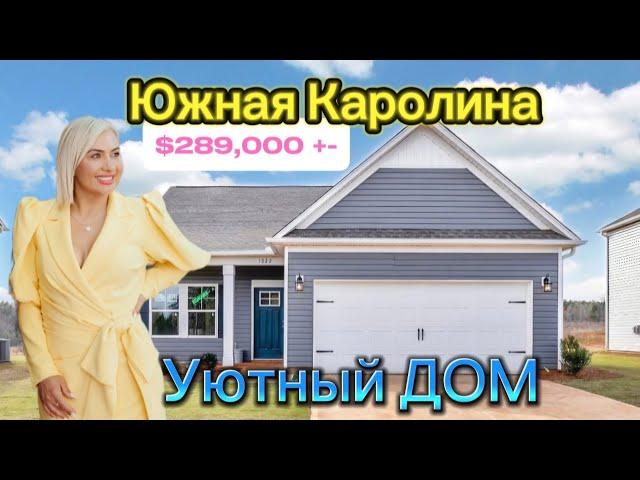 Удачный Дом в Южной Каролине/Обзор НЕДВИЖИМОСТИ-REZNIK Real Estate/3,99% процент UNBELIEVABLE 