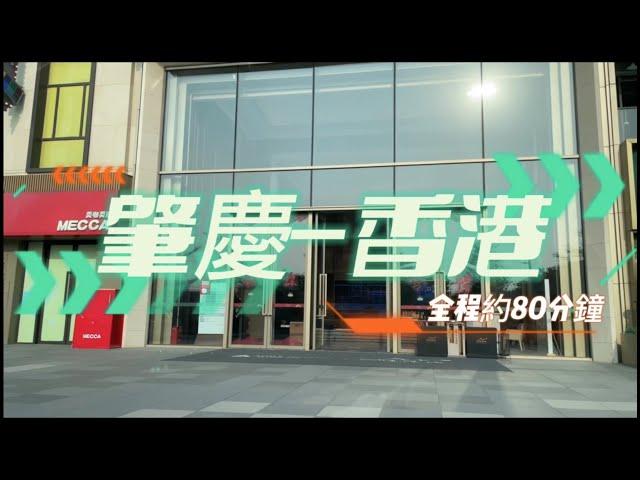 雅居樂肇慶•香港城 5站直達香港 全程僅約80分鐘