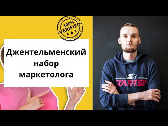 Джентельменский набор маркетолога