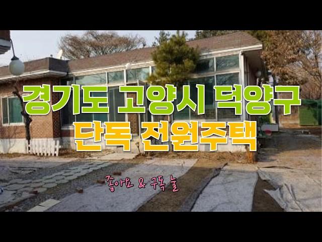 [시골별 오늘의 매물 - 경기도 고양시 덕양구 단독전원주택]- 시골집매매 시골땅매매 농가주택매매