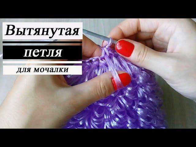 Вытянутая петля для вязания мочалок/ Elongated loop for knitting washcloths