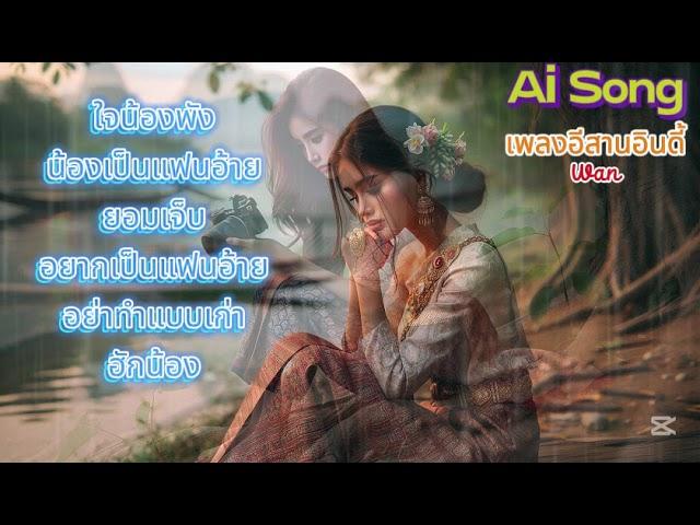 เพลงอีสานไพเราะ ม่วนๆ #music #capcut #song #sunoai #เพลงดัง