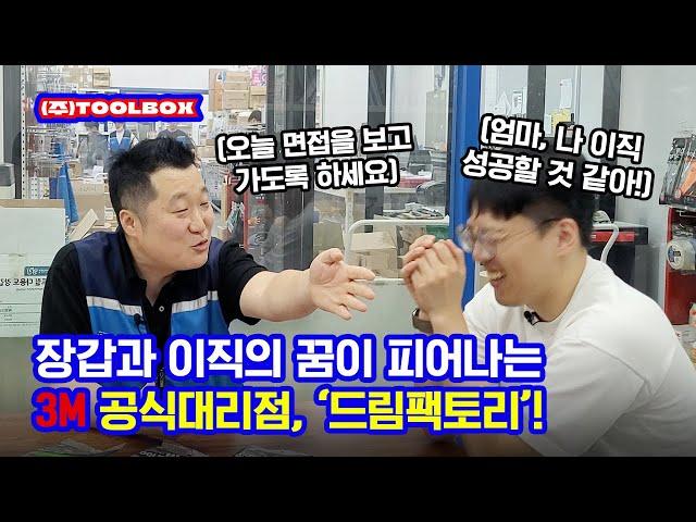 [떴다 박대리] EP 04. 슈퍼그립 200 장갑과 함께하는 3M 대리점의 이단아, 드림팩토리! 3M 공식 온라인대리점