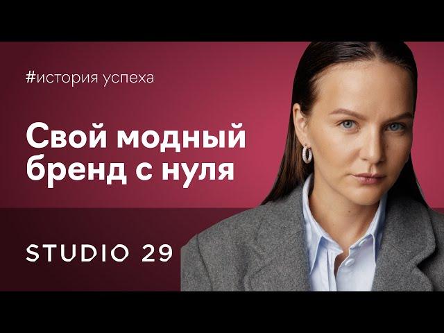 Как создать бренд одежды в одиночку с бюджетом в 50 тысяч рублей. STUDIO 29 x Fashion Factory