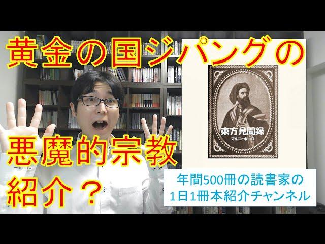 黄金の国ジパングの悪魔的宗教紹介？マルコ・ポーロの『東方見聞録』を紹介