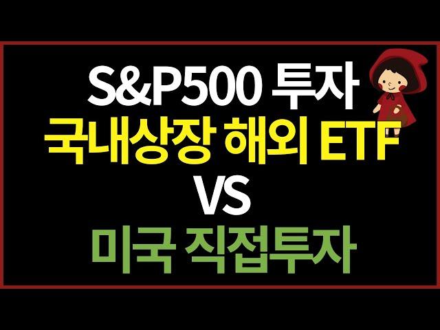 S&P500 투자 | 세금, 수수료까지 제대로 비교해봤습니다 | 국내상장 미국 ETF VS 해외 직투 (ft. ISA계좌)