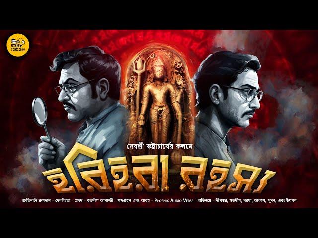 Harihara Rahasya | Bengali Audio Story Detective | Goyenda Golpo New | Suspense