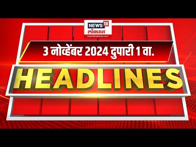 Marathi News Headlines | 1 PM News Today | Marathi News | News18 Lokmat | 3 NOV, 2024