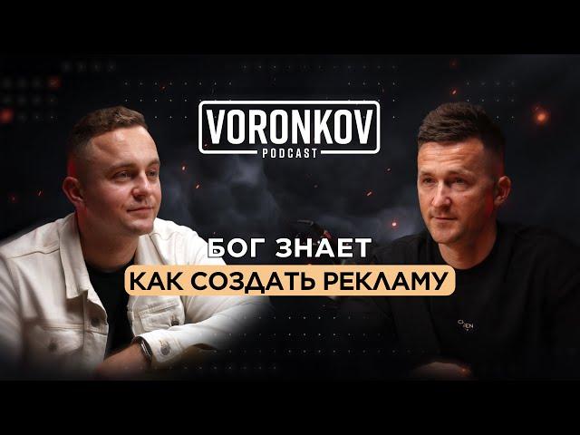 Дмитрий Валентинов - Бог знает как создать рекламу / Voronkov Podcast