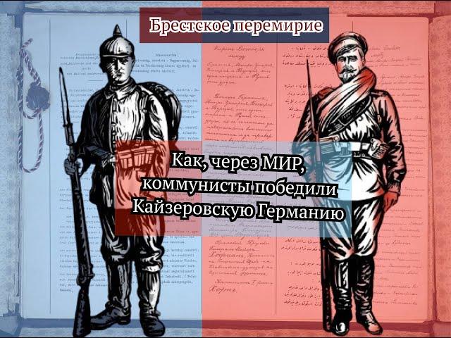 Как ПОБЕДИТЬ через МИР. Брестский мир, брестское перемирие и революция в Германии