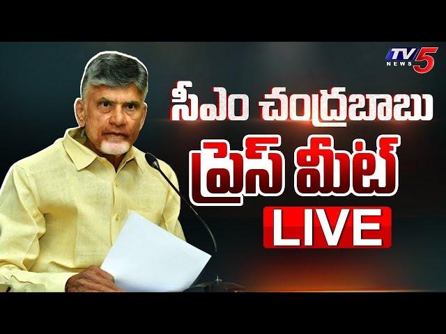 LIVE : CM Chandrababu Naidu Press Meet | TDP LIVE | Babu LIVE | TV5 News