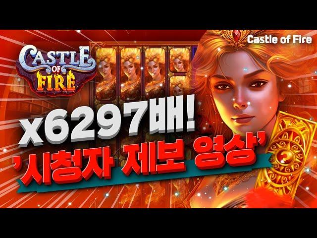 [슬롯][슬롯게임]  캐슬 오브 파이어  Castle of Fire  x6297배 ! '시청자 제보 영상' [슬롯머신]