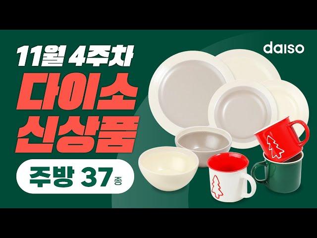 [11월 4주차 다이소 신상품 3탄] 예쁜 그릇에 먹어야 더 맛있다고 그랬어요 이번 연말홈파티에 제격