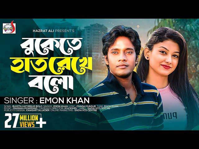 বুকেতে হাত রেখে বলো | Buketa Hat Rekhe Bolo | Emon Khan | | Sadia Vcd Centre