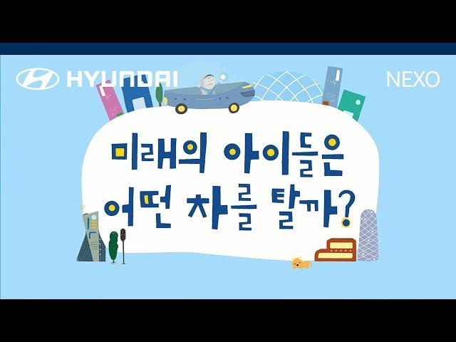 [CAR]  '미래의 아이들은 어떤 차를 탈까?' 넥쏘와 함께하는 2030년 미래 스마트시티 이야기