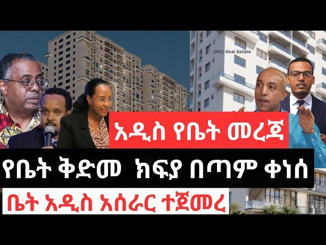 የቤት ቅድመ ክፍያ በጣም ቀነሰ !! አዲስ የቤት መረጃ !! ቤት አዲስ አሰራር ተጀመረ !! Addis Ababa House Sales