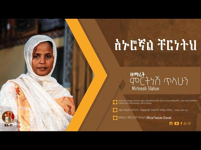 አኑሮኛል ቸርነትህ - ዘማሪት ምርትነሽ ጥላሁን (Official Audio)